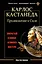 Карлос Кастанеда. Продвижение к Силе. Закрытый семинар великого мастера — 2434135 — 1