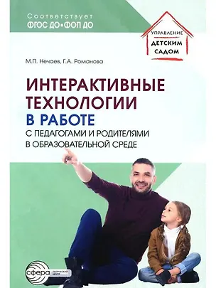 Книга Интерактивные технологии в работе с педагогами и родителями в образовательной среде ()