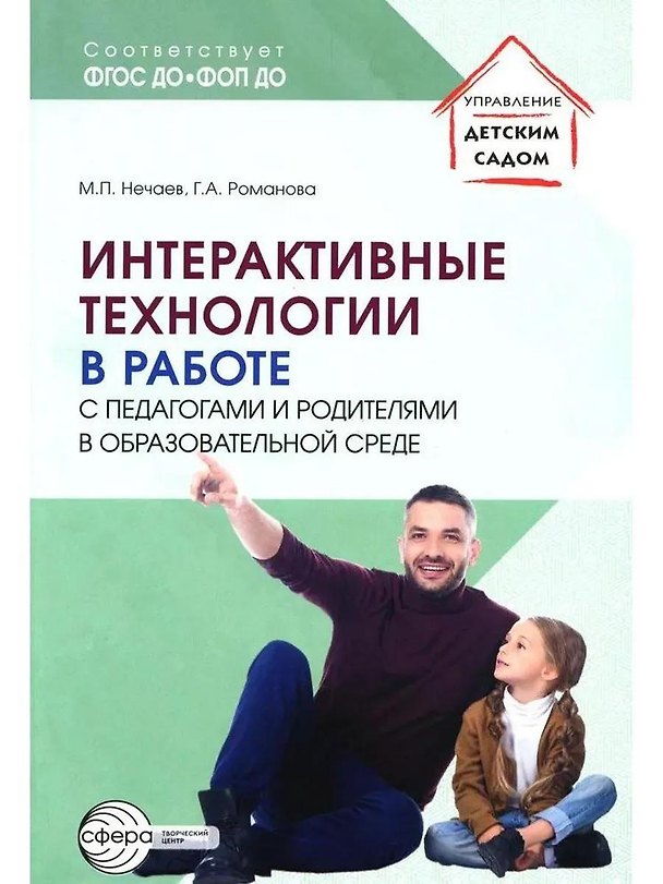 Книга Интерактивные технологии в работе с педагогами и родителями в образовательной среде () — 1