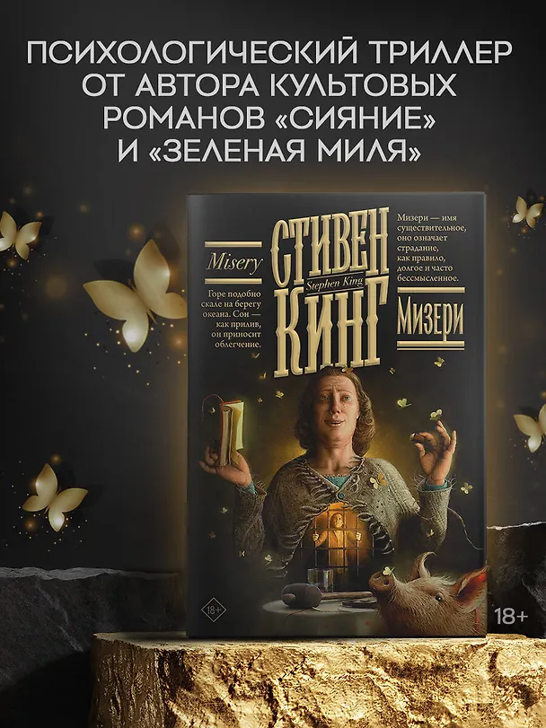 Книга Мизери (Стивен Кинг) — 4
