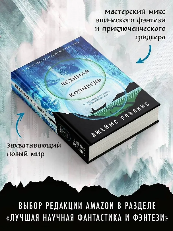 Книга Ледяная колыбель (Джеймс Роллинс) — 8