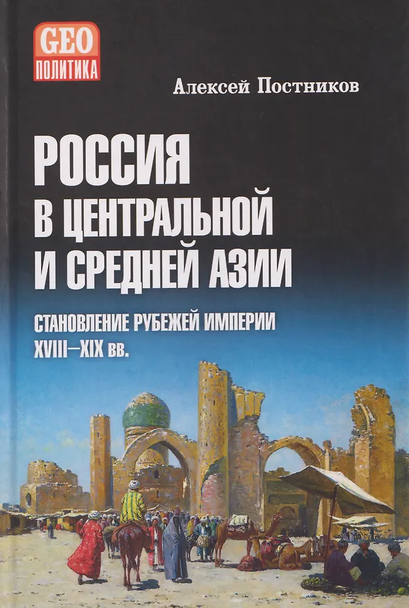 Книга Россия в Центральной и Средней Азии. Становление рубежей империи. XVIII-XIX вв. (Алексей Постников) — 1