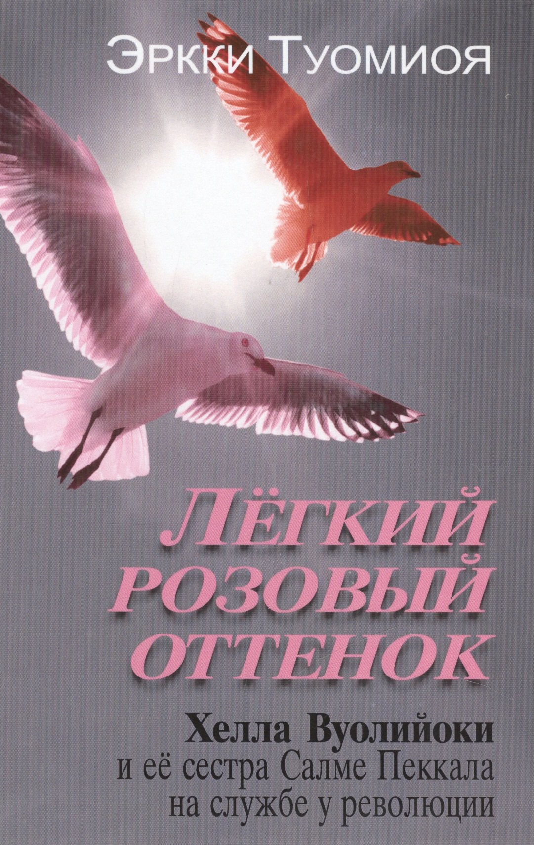 

Легкий розовый оттенок. Хелла Вуолийоки и ее сестра Салме Пеккала на службе у революции