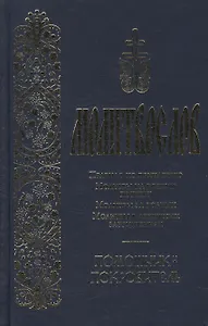 Молитвослов Правило ко причастию Молитвы… Помощник и покровитель