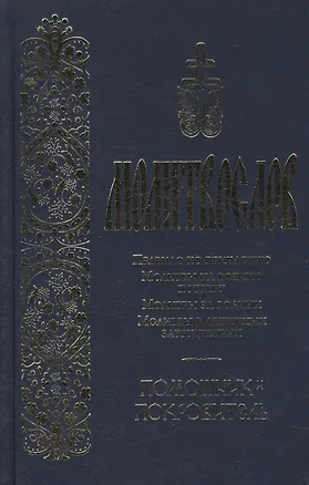 Книга Молитвослов Правило ко причастию Молитвы… Помощник и покровитель ()