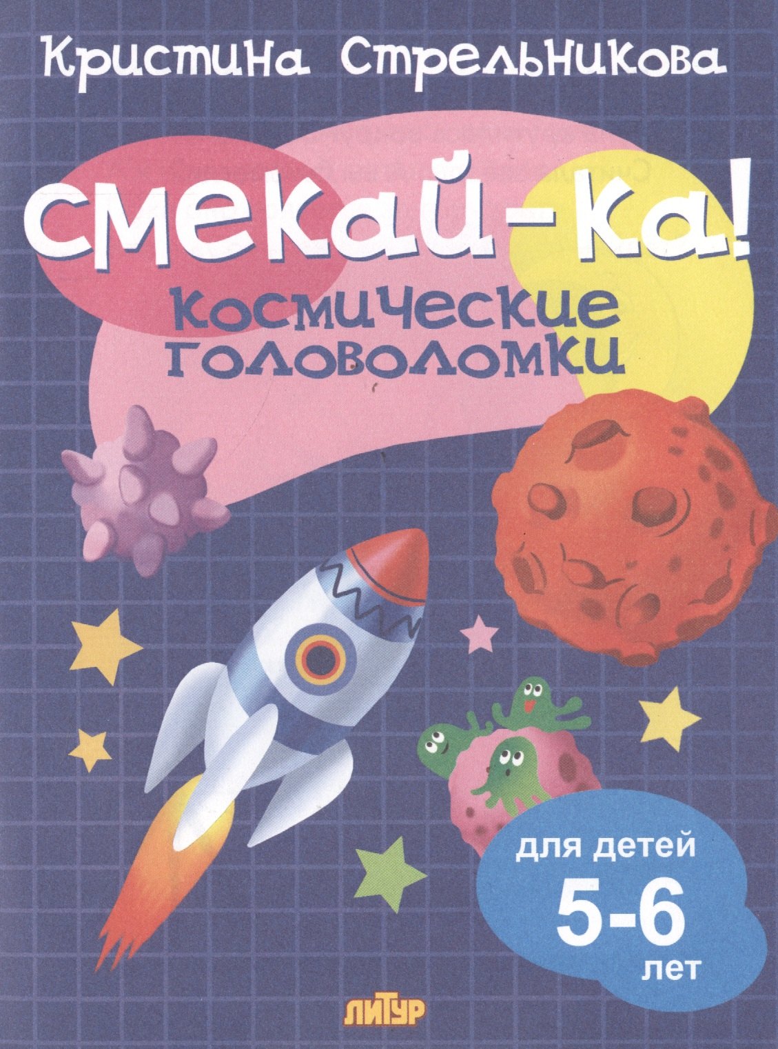 

Смекай-ка! Космические головоломки для детей 5-6 лет