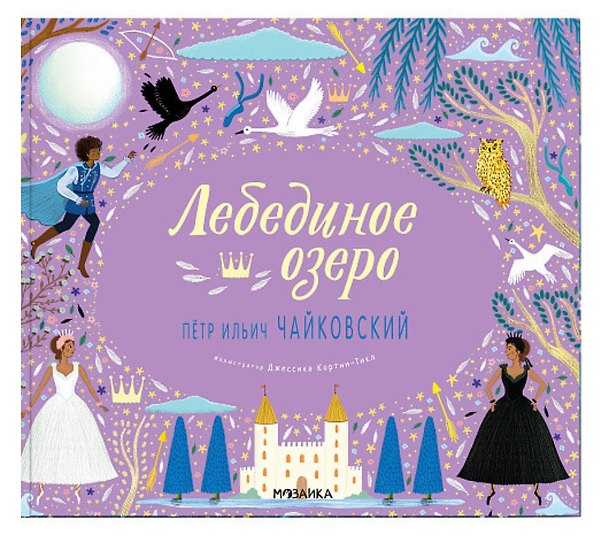 Книга Лебединое озеро (Кэти Флинт) — 1