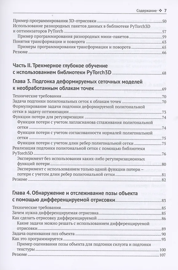 Книга Трехмерное глубокое обучение на PYTHON (Ксудонг Ма, Вишах Хегде, Лилит Йольан) — 3