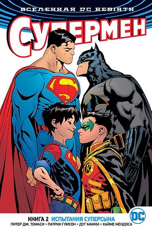 Вселенная DC. Rebirth. Супермен. Книга 2. Испытания Суперсына