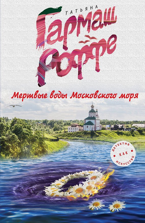 Книга Мертвые воды Московского моря (Татьяна Гармаш-Роффе) — 1