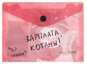Папка-конверт А6 на кнопке "Зарплата котана"