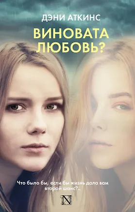 Книга Виновата любовь? (Дэни Аткинс)