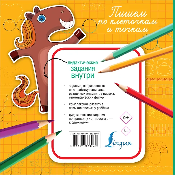 Книга Пишем по клеточкам и точкам () — 2