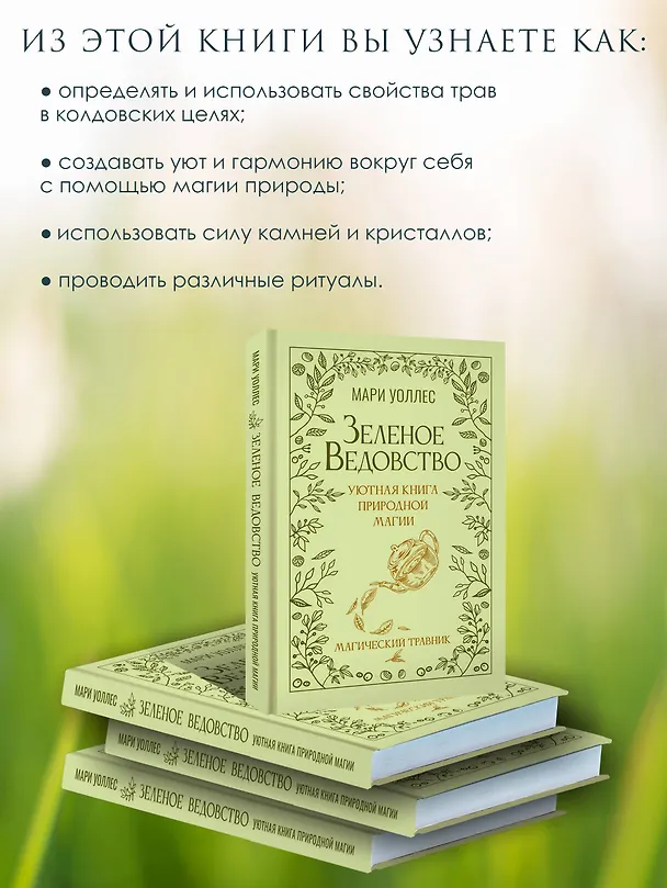 Книга Зеленое ведовство. Уютная книга природной магии (Мари Уоллес) — 7