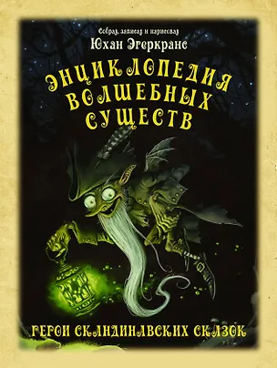Книга Энциклопедия волшебных существ (Юхан Эгеркранс)