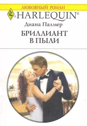 Бриллиант в пыли: Роман / (мягк) (Любовный роман 1988). Палмер Д. (АСТ) — 2223965 — 1