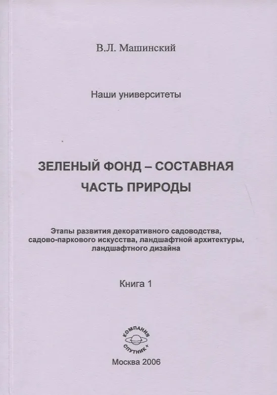 Книга Зеленый фонд-составная часть природы. Этапы развития декоративного садоводства, садово-паркового искусства, ланшафтной архитиктуры, ланшафтного дизайна. Книга 1 () — 1