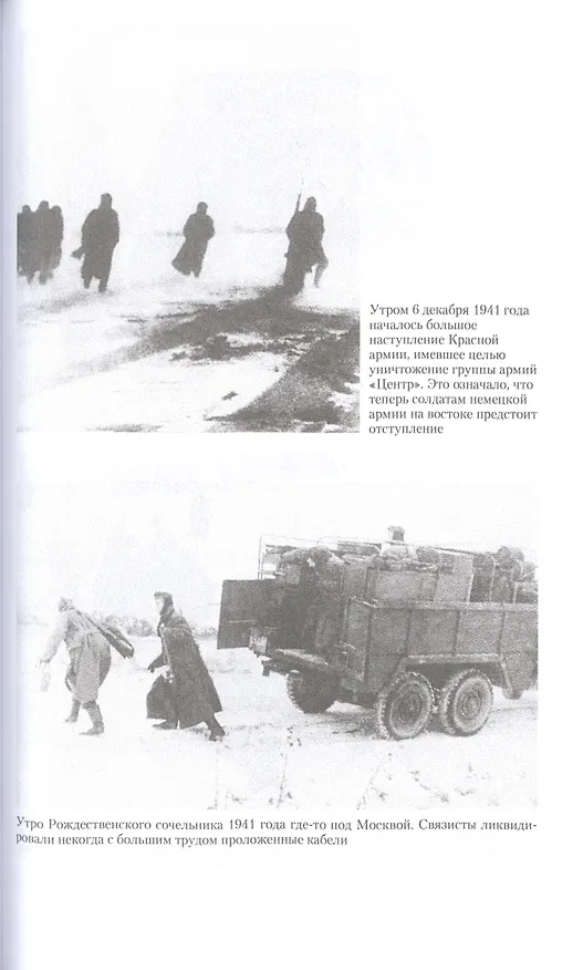 Книга Битва за Москву. Первое решающее сражение Второй мировой войны. 1941—1942 (Вернер Хаупт) — 7