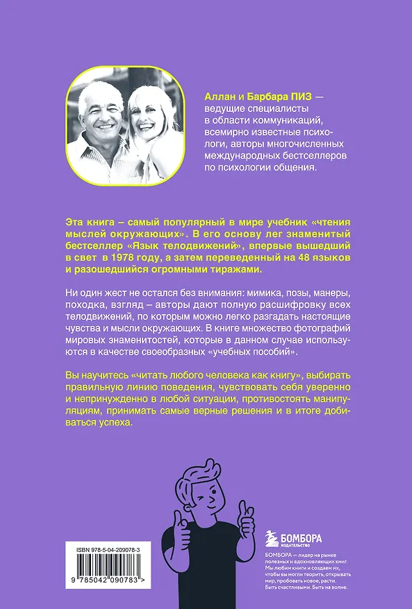 Книга Новый язык телодвижений (Барбара Пиз, Аллан Пиз) — 2
