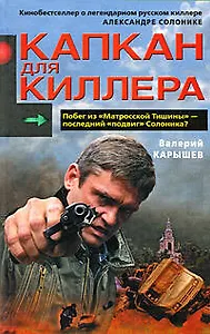 Капкан для киллера-1 Карышев В. (Эксмо)