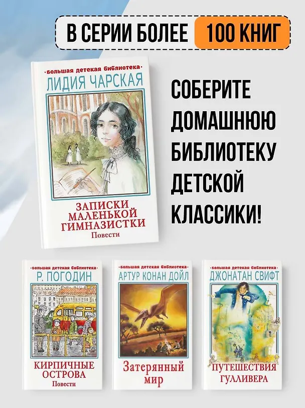 Книга Записки маленькой гимназистки. Повести (Лидия Чарская) — 6
