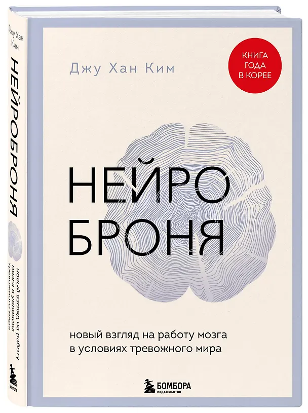 Книга Нейроброня. Новый взгляд на работу мозга в условиях тревожного мира (Джу Хан Ким) — 4