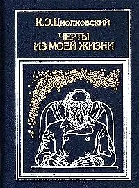 Черты из моей жизни (Циолковский)