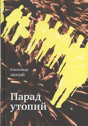 Книга Парад утопий ()