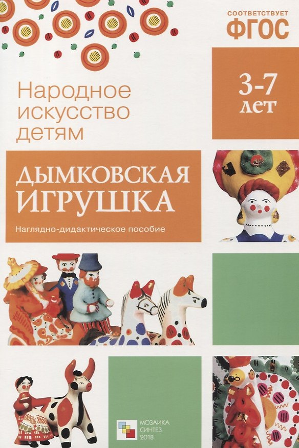 Книга ФГОС Народное искусство - детям. Дымковская игрушка. Наглядное пособие () — 1