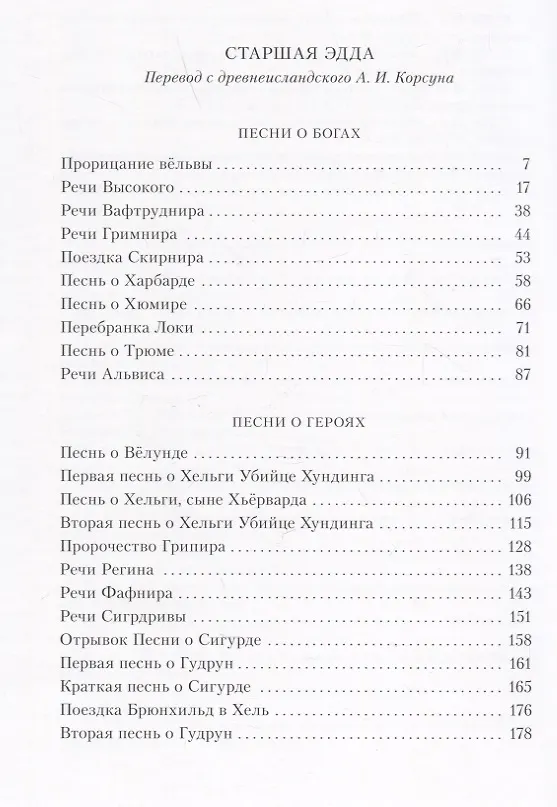 Книга Старшая Эдда. Древнеисландские песни о богах и героях () — 6