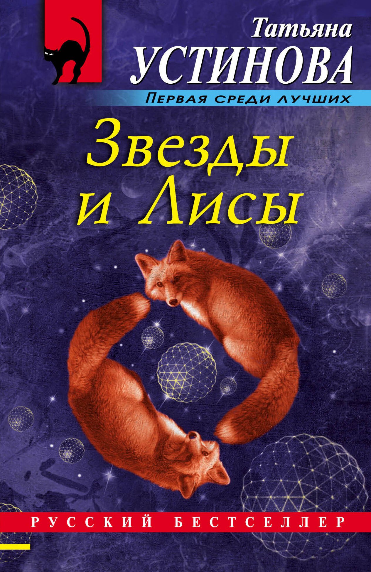 

Звезды и Лисы