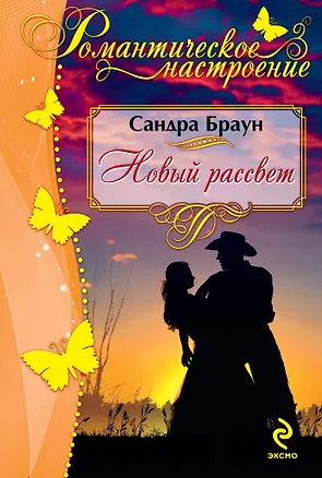 Книга Новый рассвет (Сандра Браун)