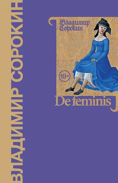 Книга De feminis (Владимир Сорокин) — 1