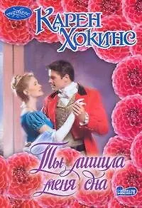 Книга Очар(м).Ты лишила меня сна (Карен Хокинс)