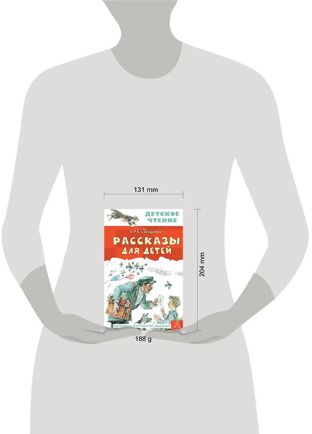 Книга Рассказы для детей (Михаил Зощенко) — 9
