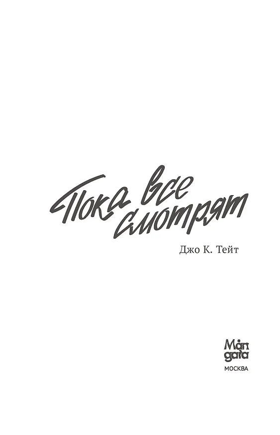 Книга Пока все смотрят (Джо К. Тейт) — 9