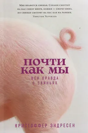 Книга Почти как мы: Вся правда о свиньях (Кристоффер Эндресен)
