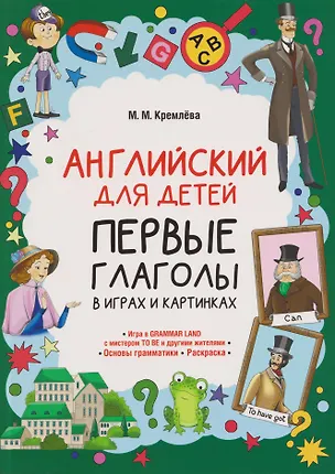 Книга Английский для детей. Первые глаголы в играх и картинках ()