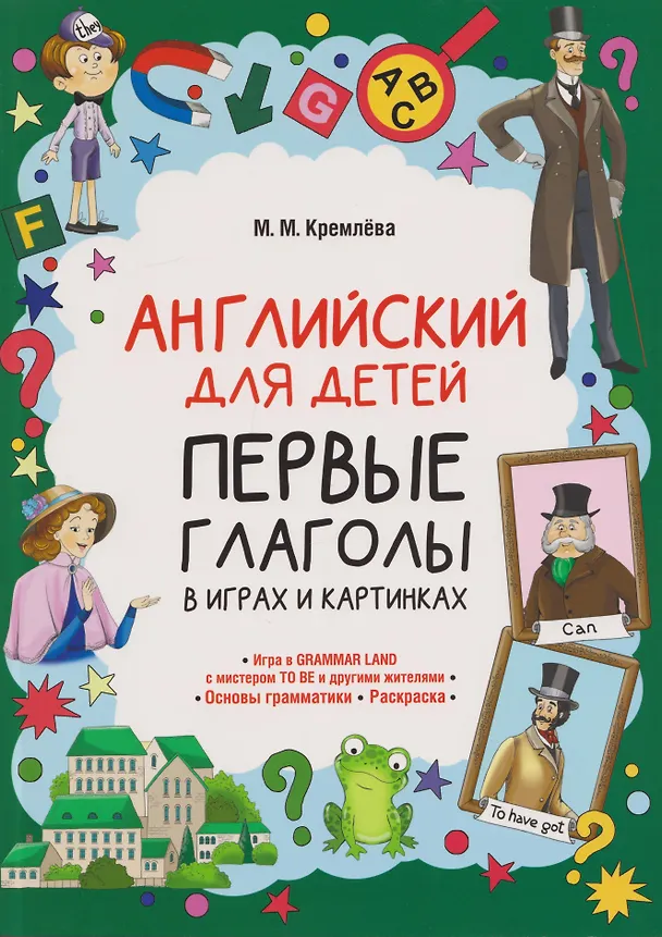 Книга Английский для детей. Первые глаголы в играх и картинках () — 1