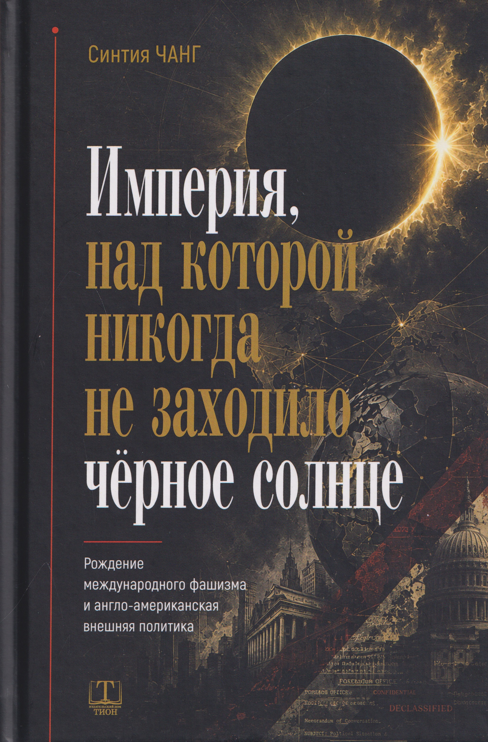 Обложка книги «Империя, над которой никогда не заходило чёрное солнце»