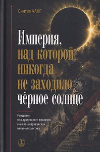 Империя, над которой никогда не заходило чёрное солнце