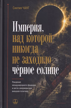 Книга Империя, над которой никогда не заходило чёрное солнце ()