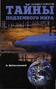 ТАЙНЫ ПОДЗЕМНОГО МИРА