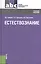 Естествознание: учебное пособие — 2408741 — 1