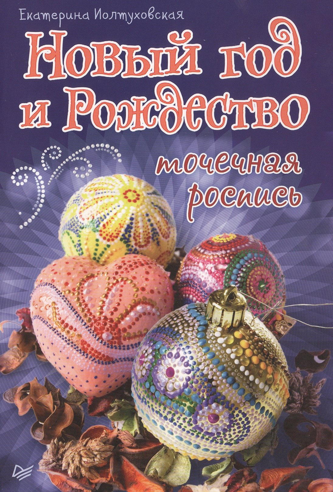 

Новый год и Рождество. Точечная роспись