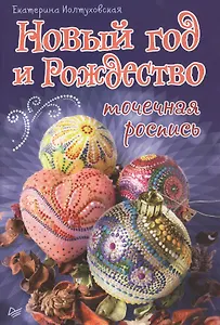 Новый год и Рождество. Точечная роспись