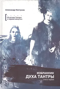 Избранник духа Тантры. Книга первая