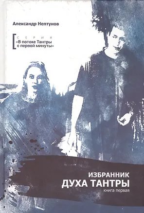 Книга Избранник духа Тантры. Книга первая ()