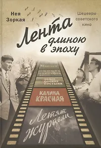 Лента длиною в эпоху. Шедевры советского кино.