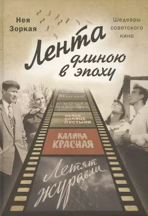 Лента длиною в эпоху. Шедевры советского кино. — 2626064 — 1